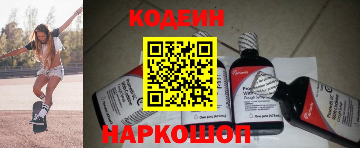 Codein напиток Lean (лин)  Кодеиновый сироп Lean напиток Lean (лин)  Вход с VPN  Чапаевск 